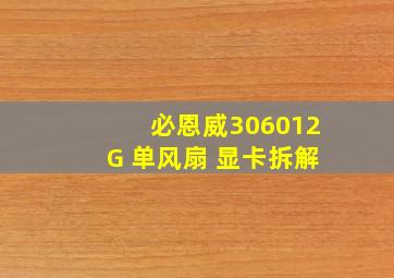 必恩威306012G 单风扇 显卡拆解